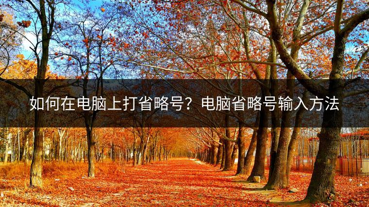 如何在电脑上打省略号？电脑省略号输入方法