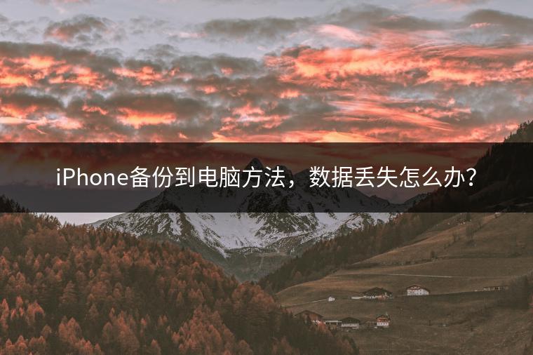 iPhone备份到电脑方法，数据丢失怎么办？