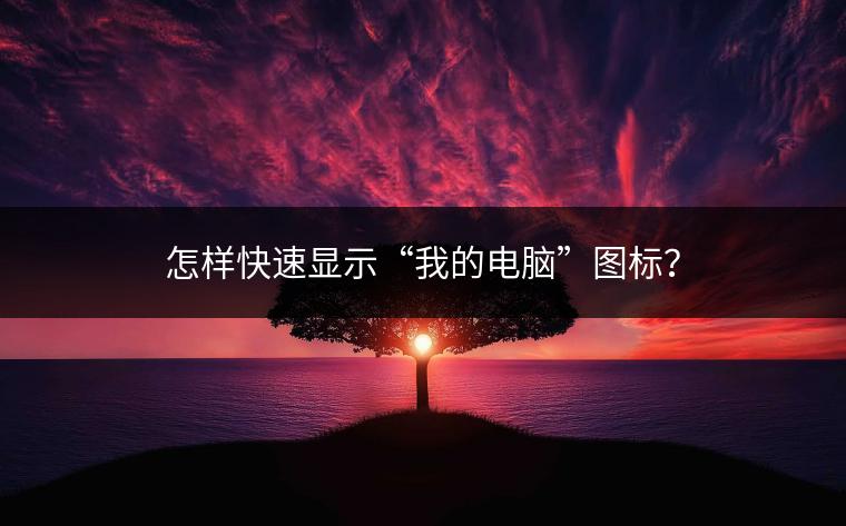 怎样快速显示“我的电脑”图标？