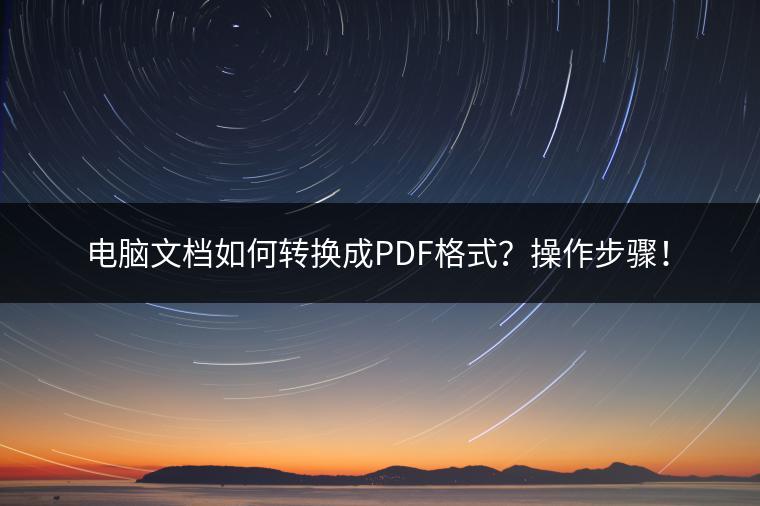 电脑文档如何转换成PDF格式？操作步骤！