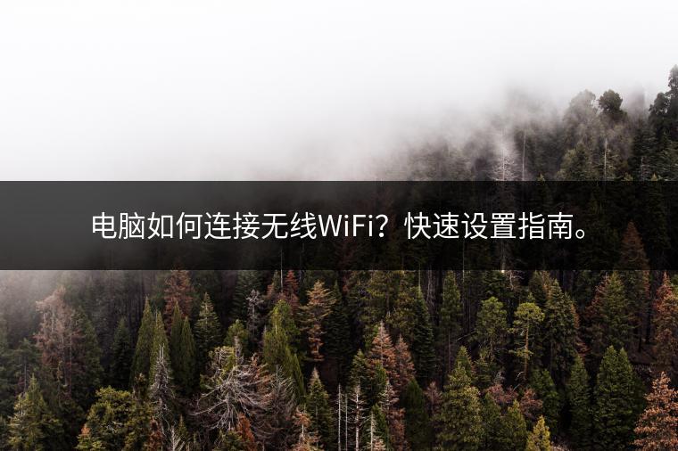 电脑如何连接无线WiFi？快速设置指南。