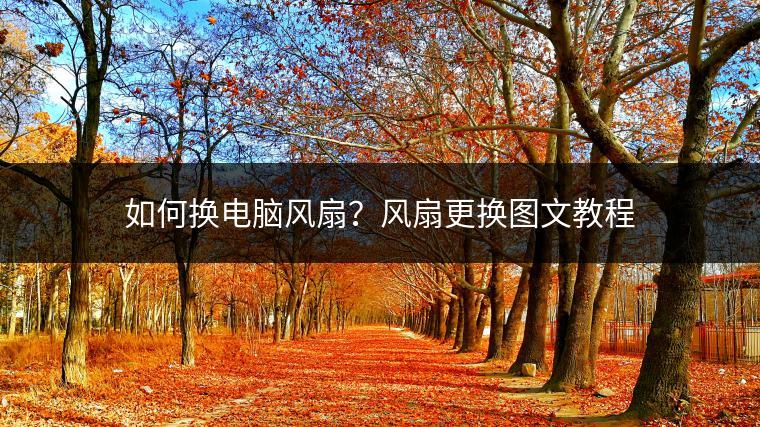 如何换电脑风扇？风扇更换图文教程