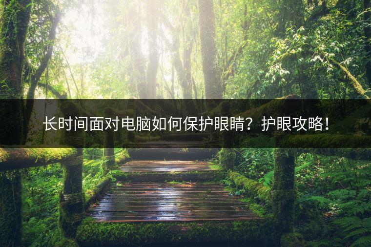 长时间面对电脑如何保护眼睛？护眼攻略！