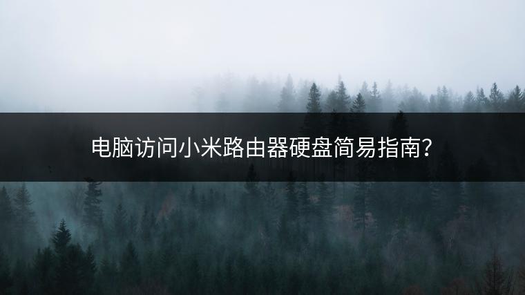 电脑访问小米路由器硬盘简易指南？