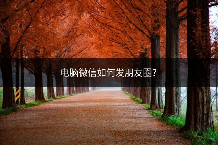 电脑微信如何发朋友圈？