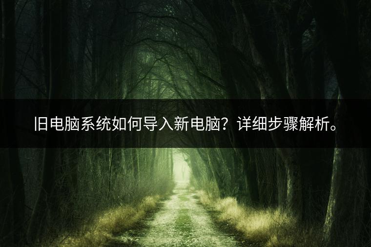 旧电脑系统如何导入新电脑？详细步骤解析。