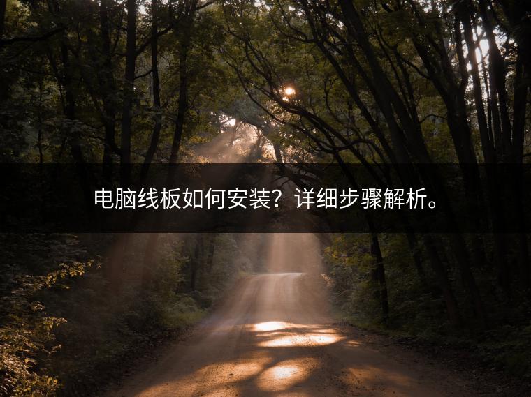 电脑线板如何安装？详细步骤解析。
