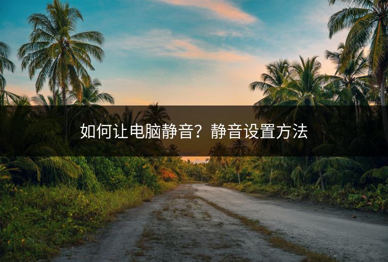 如何让电脑静音？静音设置方法