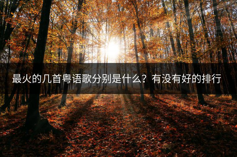 最火的几首粤语歌分别是什么？有没有好的排行？