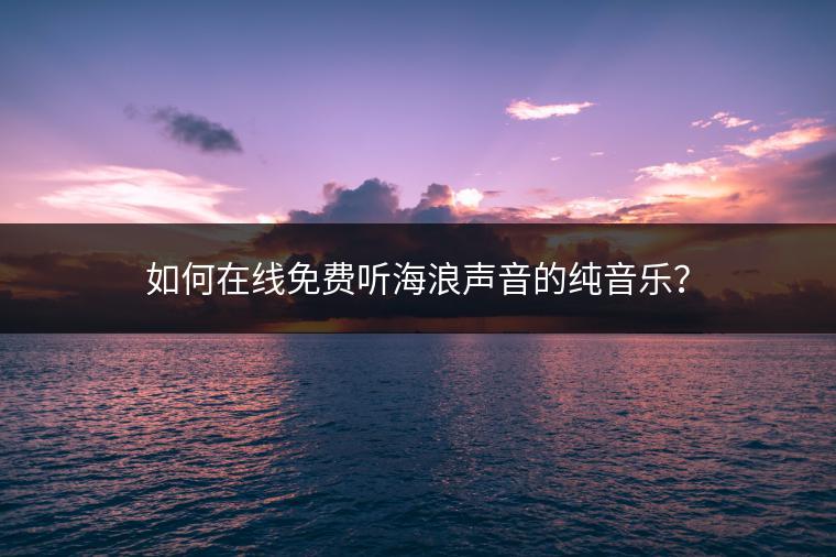 如何在线免费听海浪声音的纯音乐？