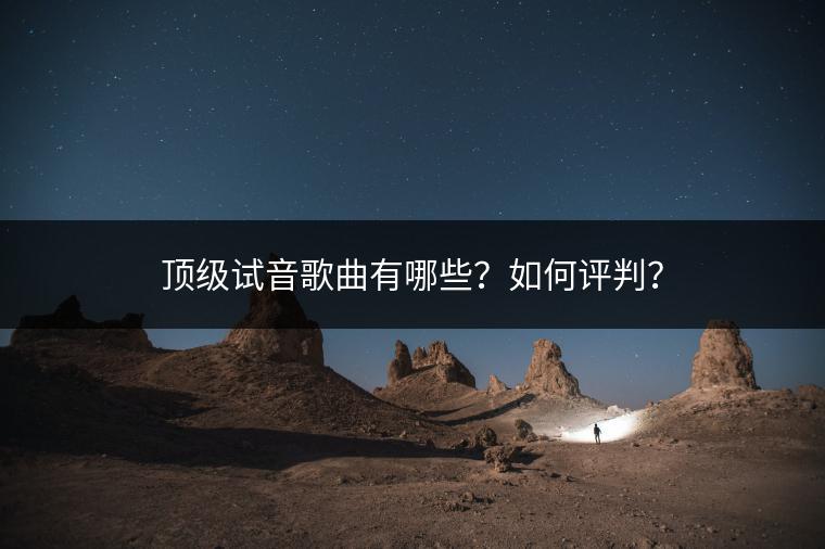 顶级试音歌曲有哪些？如何评判？