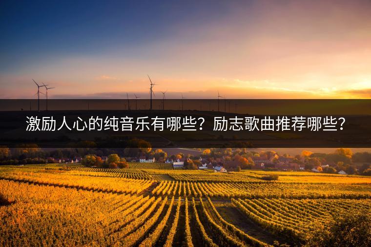 激励人心的纯音乐有哪些？励志歌曲推荐哪些？