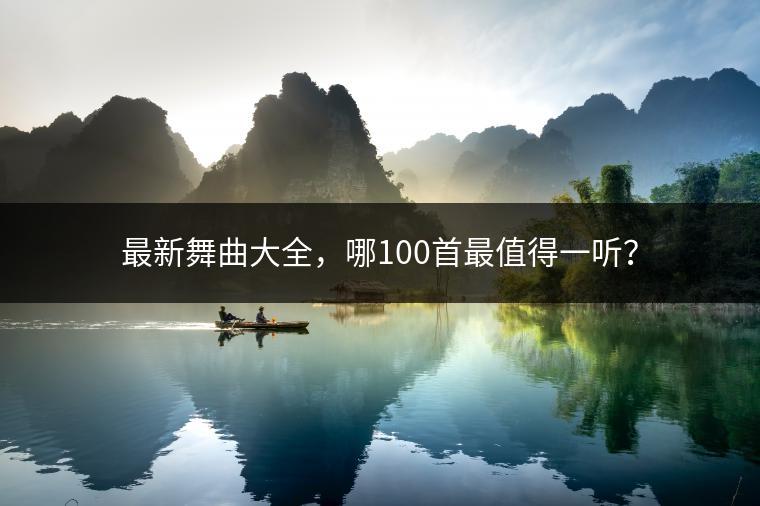 最新舞曲大全，哪100首最值得一听？