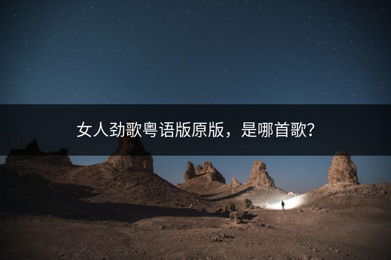 女人劲歌粤语版原版，是哪首歌？
