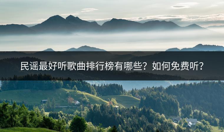 民谣最好听歌曲排行榜有哪些？如何免费听？