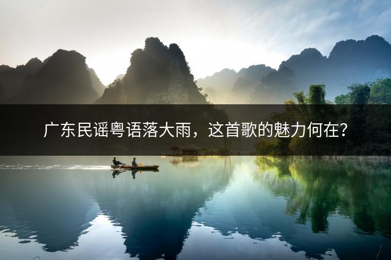 广东民谣粤语落大雨，这首歌的魅力何在？