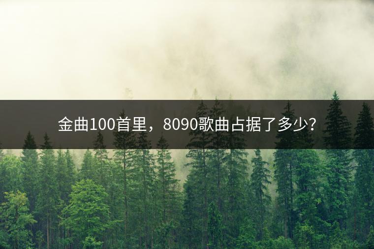 金曲100首里，8090歌曲占据了多少？