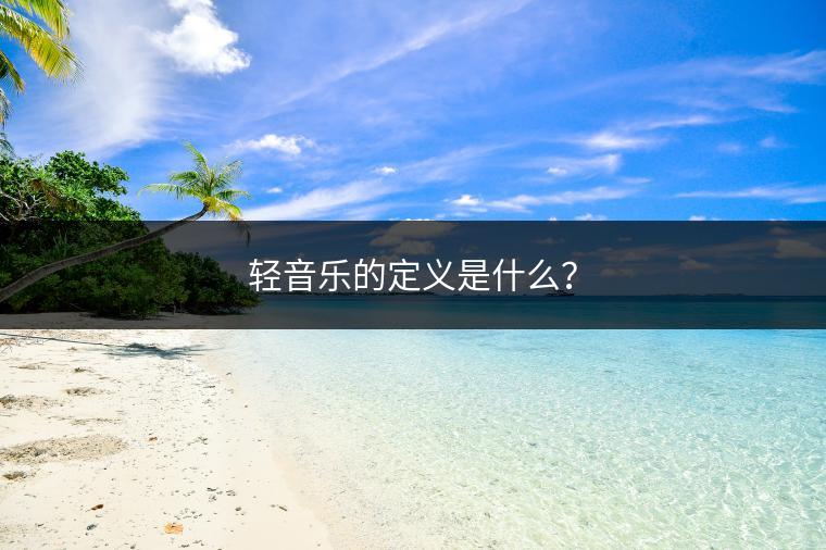 轻音乐的定义是什么？