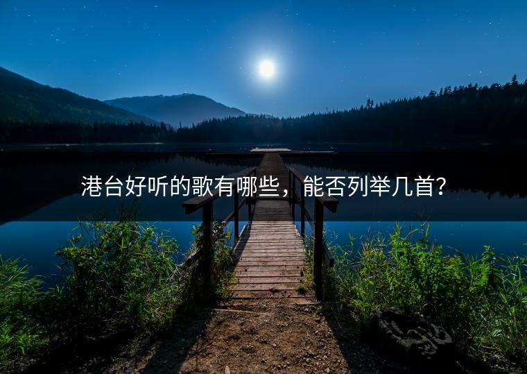 港台好听的歌有哪些，能否列举几首？