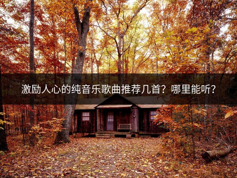 激励人心的纯音乐歌曲推荐几首？哪里能听？