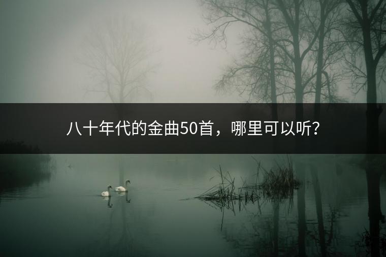 八十年代的金曲50首，哪里可以听？