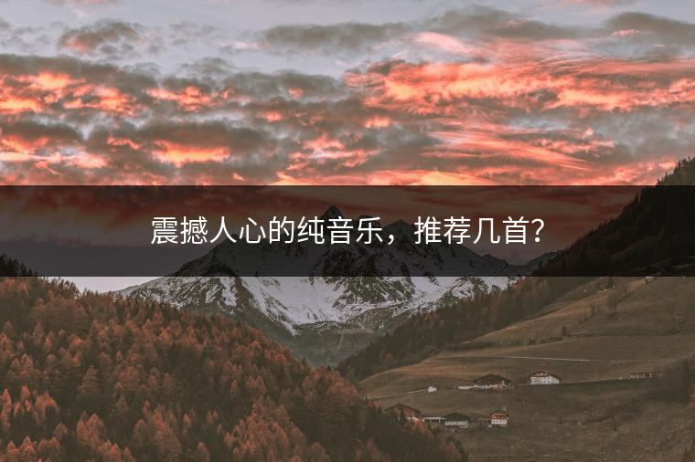 震撼人心的纯音乐，推荐几首？