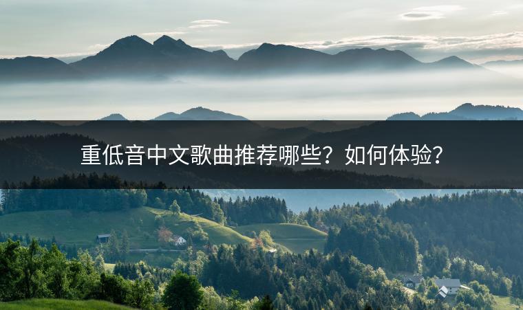重低音中文歌曲推荐哪些？如何体验？