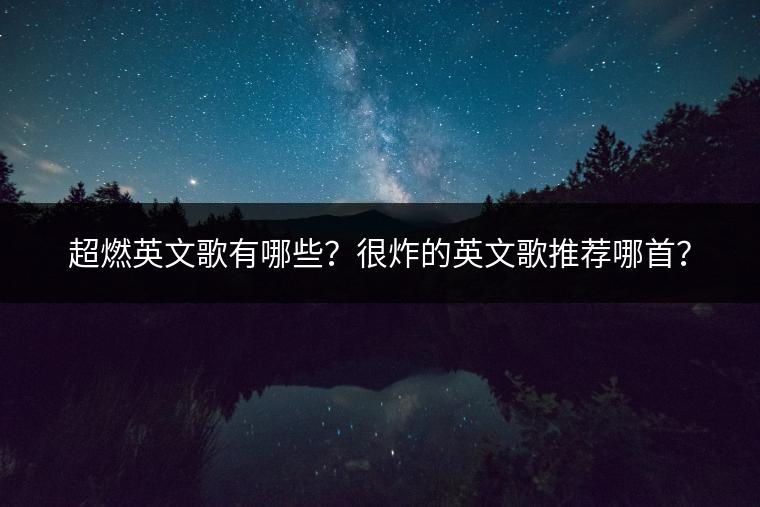 超燃英文歌有哪些？很炸的英文歌推荐哪首？