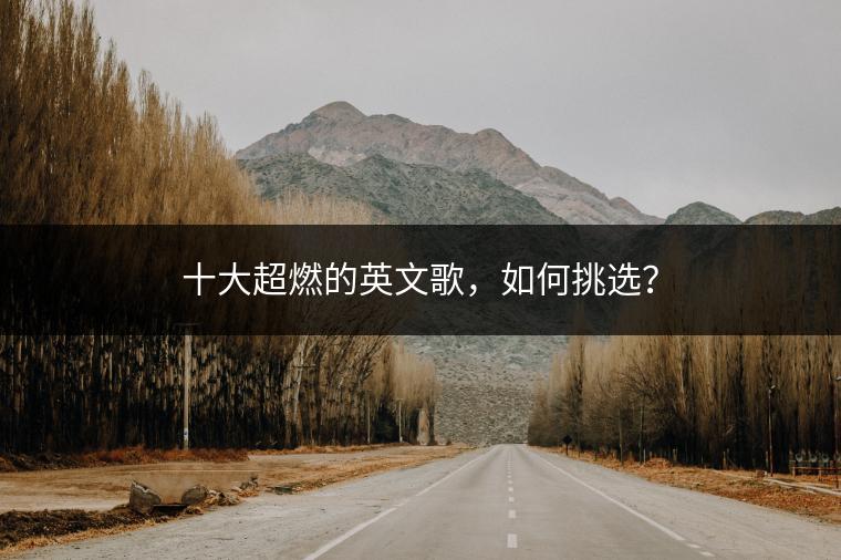 十大超燃的英文歌，如何挑选？