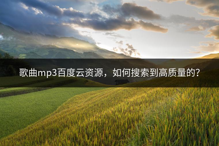 歌曲mp3百度云资源，如何搜索到高质量的？