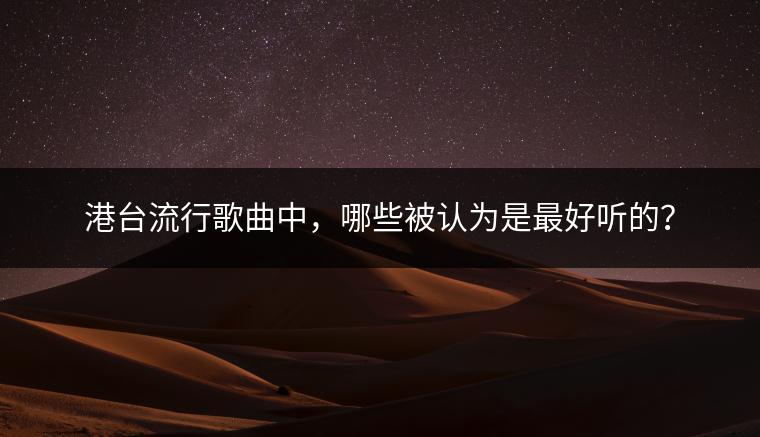 港台流行歌曲中，哪些被认为是最好听的？