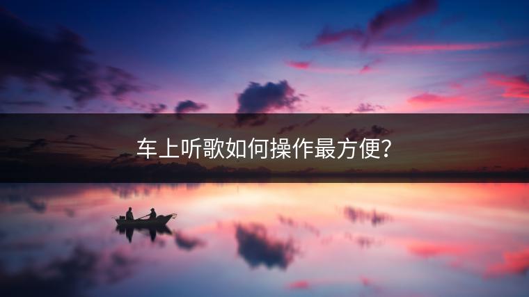 车上听歌如何操作最方便？