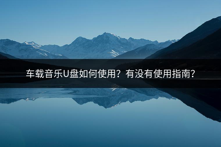 车载音乐U盘如何使用？有没有使用指南？