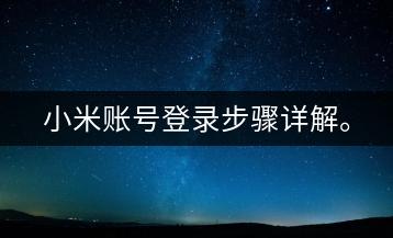 小米账号登录步骤详解。-千羽学社