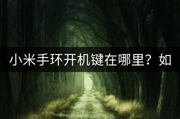 小米手环开机键在哪里？如何正确操作？-千羽学社