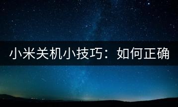 小米关机小技巧：如何正确关机？-千羽学社