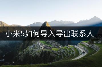 小米5如何导入导出联系人？操作指南一篇看懂！-千羽学社