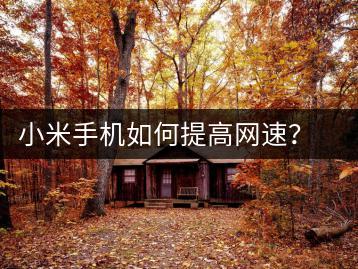 小米手机如何提高网速？网速提升技巧-千羽学社