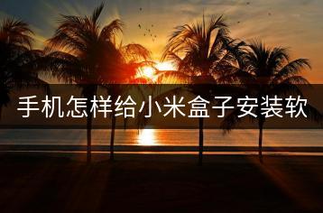 手机怎样给小米盒子安装软件？操作方法分享。-千羽学社