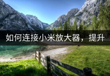 如何连接小米放大器，提升信号覆盖？-千羽学社