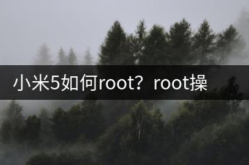 小米5如何root？root操作步骤与注意事项！-千羽学社