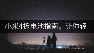 小米4拆电池指南，让你轻松更换电池！-千羽学社