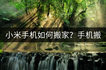 小米手机如何搬家？手机搬家教程与技巧！-千羽学社