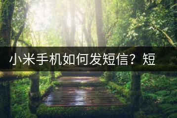 小米手机如何发短信？短信发送教程-千羽学社