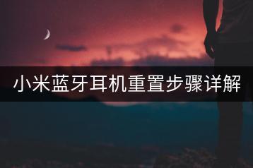 小米蓝牙耳机重置步骤详解，为何无法重置？-千羽学社