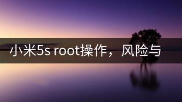 小米5s root操作，风险与收益并存！-千羽学社