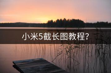 小米5截长图教程？-千羽学社