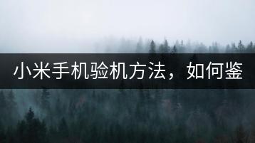 小米手机验机方法，如何鉴别手机真伪？-千羽学社