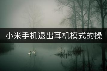 小米手机退出耳机模式的操作方法。-千羽学社
