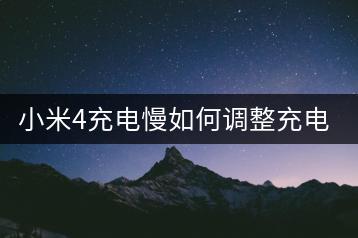 小米4充电慢如何调整充电设置？-千羽学社